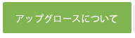 アップグロースについて