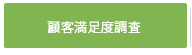 顧客満足度調査