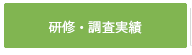研修・調査実績