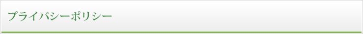 プライバシーポリシー