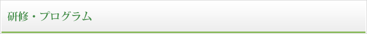 研修・プログラム