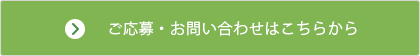 ご応募・お問い合わせはこちらから