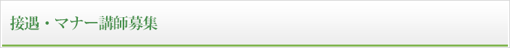 接遇・マナー講師募集