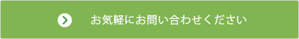 お気軽にお問い合わせください