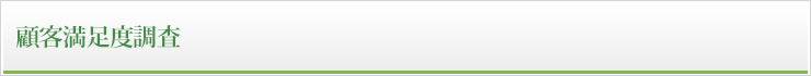 顧客満足度調査