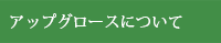アップグロースについて