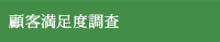 顧客満足度調査