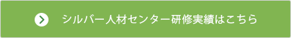 シルバー人材センター研修実績はこちら